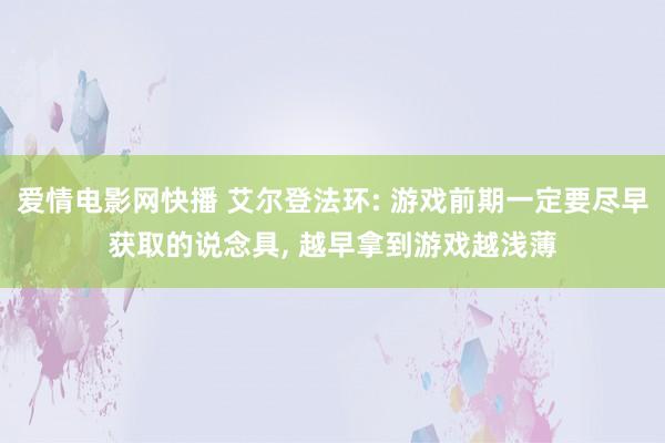 爱情电影网快播 艾尔登法环: 游戏前期一定要尽早获取的说念具, 越早拿到游戏越浅薄