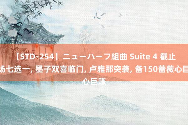 【STD-254】ニューハーフ組曲 Suite 4 截止返场七选一, 墨子双喜临门, 卢雅那突袭, 备150蔷薇心巨赚