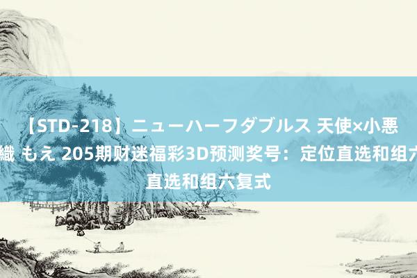 【STD-218】ニューハーフダブルス 天使×小悪魔 沙織 もえ 205期财迷福彩3D预测奖号：定位直选和组六复式