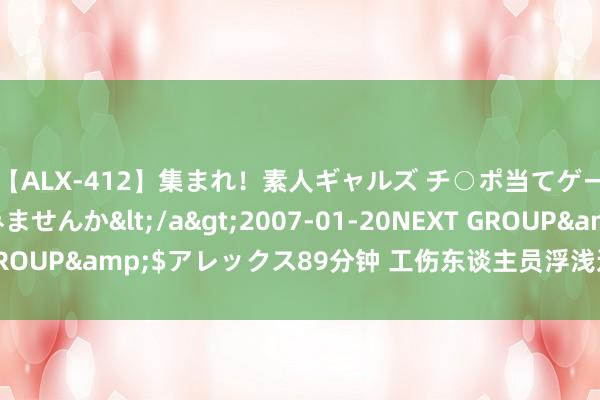 【ALX-412】集まれ！素人ギャルズ チ○ポ当てゲームで賞金稼いでみませんか</a>2007-01-20NEXT GROUP&$アレックス89分钟 工伤东谈主员浮浅退休还有扶植吗